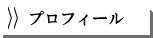 プロフィール