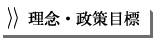 理念・政策目標