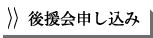 後援会申し込み