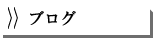 ブログ
